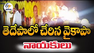 తెదేపాలోకి వైకాపా నాయకుల చేరిక | YCP Leaders Joins TDP | Kesineni Shivanath, Tangirala Sowmya