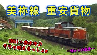 【DD51＋赤ホキ！ そりゃ「映える」でしょw】 美祢線 重安貨物 【～懐かしの風景～】