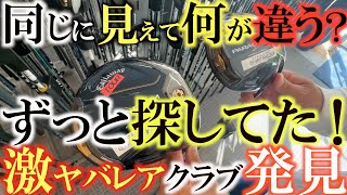 【激ヤバ！レアクラブ探訪①】やっと見つけた気になる中古ドライバー！　普通のモデルとはどう違う？　気になる作りやコンセプトを紹介！　#ゴルフエフォート　#パラダイムツアードライバー　#激レアクラブ