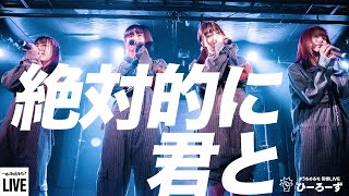 ぴゅーぴるモ！（Pupil More!)『絶対的に君と（しほなぴとなにぴゅねるん？！）』