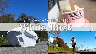 White Rockからアメリカを見に行こう🎶