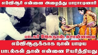 எம்ஜிஆருக்காக நான் பாடிய பாடல்கள் தான்என்னை உயர்த்தியது. -பாடகர்ஜேசுதாஸ் சொன்னவை I New Pesumpadam