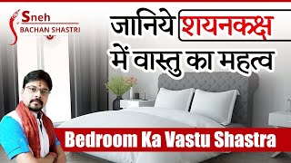 bedroom ka vastu shastra | जानिये शयनकक्ष मे वास्तु  का महत्व  By Sneh Bachan Shastri