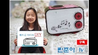 #레트로라디오 DIY #팡팡라디오 #만들기