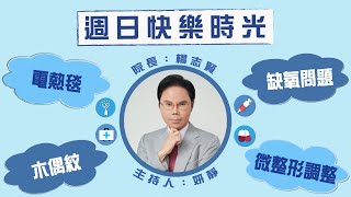 【天氣涼．安全溫暖自己】專訪 楊志賢院長｜週日快樂時光 2022.11.06