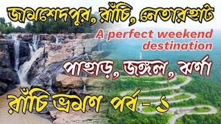 Ranchi Tour (Part-1) | Netarhat Tour Plan | রাঁচি নেতারহাট ভ্রমণ গাইড | Weekend Tour from Kolkata