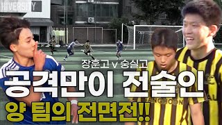 [고등부] 공격 잘하는 팀들의 전면전! 목표는 무조건 승리! (장훈고 v 숭실고)