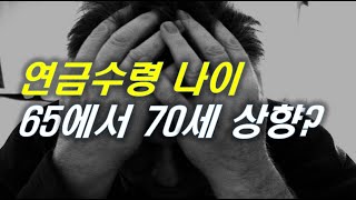 기초연금 드디어 바뀐다! 정년연장 논의? 전원 필독! |  #기초연금 #연금 #재테크 #은퇴 #노후준비 [오케어TV]