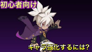 【ディスガイアRPG】初心者向け キャラクター強化をするためには?