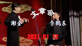 谢金  李鹤东《文章会》 超清版  #谢金  #李鹤东  #德云社  #相声  【感谢订阅🙏：三点乐】