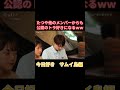 今日好き　サムイ島編　たつや、他メンバー公認のトラ好きになるｗ