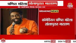 Stand Up Comedian प्रणित मोरेला सोलापुरात मारहाण | Praneet More beaten up in Solapur