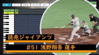 【プロスピ応援歌】読売ジャイアンツ　#51 浅野翔吾選手　応援歌