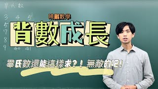 三角函數只會3:4:5？畢氏數還能這樣求?!太無情啦 | #背數成長 | 曉戴數學