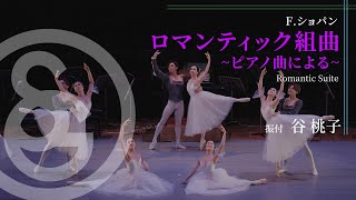 振付 谷 桃子　F.ショパン ／ ロマンティック組曲 ~ピアノ曲による~　F.Chopin / Romantic Suite