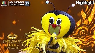 เจ็บละเนาะ - หน้ากากผึ้ง | THE MASK SINGER 4