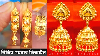 উপর কানের দুল ঝুমকার নতুন ডিজাইন সিম্পিল দুল   jhumka new design al-tayrat jewellers