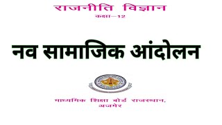 नव सामाजिक आंदोलन | Nav Samajik Aandolan | New Social Movements| RBSE | CLASS 12 | By Sohan Sir