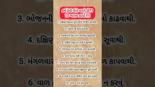 કર્મ કેવી રીતે બગડે છે?? 10 ખરાબ કાર્યો!l Motivation l કૃષ્ણ ભજન l KrishnaBhajan #motivation #shorts