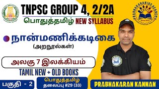 TNPSC Group 4 | நான்மணிக்கடிகை | அறநூல்கள் | TNPSC Group 2 | பொதுத்தமிழ் அலகு 7 இலக்கியம் | TAMIL