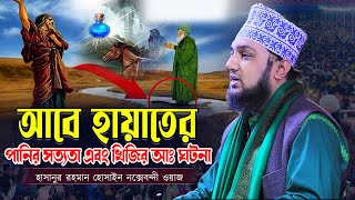 আবে হায়াতের পানির সত্যতা এবং খিজির আঃ ঘটনা | হাসানুর রহমান হোসাইন নক্সেবন্দী ওয়াজ |