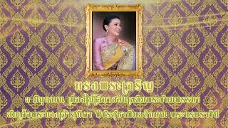 ทรงพระเจริญ วันคล้ายวันเฉลิมพระชนมพรรษา สมเด็จพระนางเจ้าสุทิดา พัชรสุธาพิมลลักษณ พระบรมราชินี