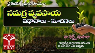 సమగ్ర వ్యవసాయ విధానాలు-సూచనలు | రైతుమిత్ర వ్యవసాయం | డా. ఫిర్ద్జ్ షాహనా  శాస్త్రవేత్త || T-SAT