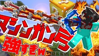 【Minecraft】フルオートマシンガン弓がマジで強すぎるwラッキースカイウォーズ実況プレイ！