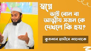 স্বপ্নে ভাই অথবা বোন কে দেখলে কি হয় | স্বপ্নে আত্মীয়-স্বজন বা কাছের মানুষকে দেখলে কি হয়? dream