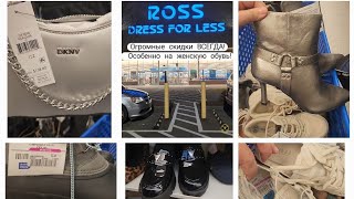 Любимый Магазин Ross в Америке  |  Огромные скидки ВСЕГДА #shorts #usa #ross #америка #жизньвсша