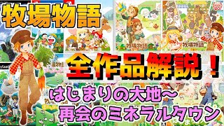 牧場物語の全てがわかる！牧場物語過去の全作品を完全解説！＋おまけ④【牧場物語はじまりの大地〜牧場物語再会のミネラルタウンまで】【ゲーム解説】