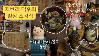 여름엔 뭐다? 지브리다! | 지브리 덕후 | 도토리숲 탐방기 | 치이카와 굿즈