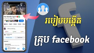 How to create a group facebook-របៀបបង្កើតគ្រុបហ្វេសប៊ុក2022