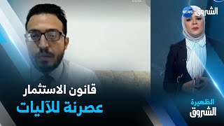 نقاش الظهيرة | قانون الاستثمار .. عصرنة الآليات .. جلب المستثمرين وبسط للشفافية