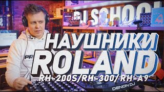 Наушники Roland RH-200S, RH-300 и Roland RH-A7 распаковка