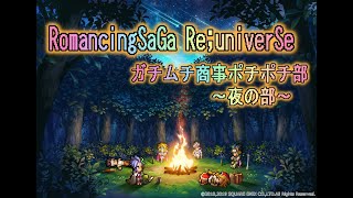 【ロマサガＲＳ】螺旋120階から135階まで攻略♪雑談育成周回( ﾟДﾟ)　R K のガチムチ放送局★【ライブ配信】ロマサガRS雑談育成周回♬　～初心者さん大歓迎！古参もまったり～