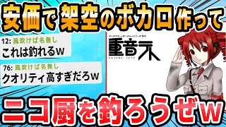 【2ch面白いスレ】架空のボーカロイド作ってニコ厨つろうぜｗｗ