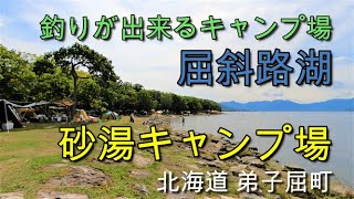 【北海道】釣りが出来るキャンプ場 Vol.11屈斜路湖 砂湯キャンプ場(RECAMP砂湯)