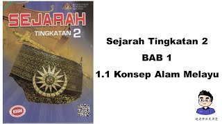 SEJARAH TINGKATAN 2 (KSSM) | BAB 1 | Konsep Alam Melayu 马来世界的概念