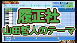 【高校野球応援歌】履正社「山田哲人のテーマ」【パワプロ2022】