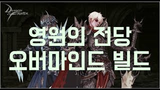 [DNF] 오버마인드 영원의 전당 [길드던전]