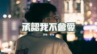 承桓 - 承認我不會愛『我只是習慣了和孤獨相處，忘記了也需要被人在乎，我承認我不會愛 也絕對不會傷害。』【動態歌詞MV】