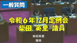 【弥富市議会】令和６年12月定例会　一般質問　柴田英里議員