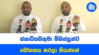 රනිල් පත් වුණේ ජන වරමකින් නෙමෙයි, හොර වරමකින්