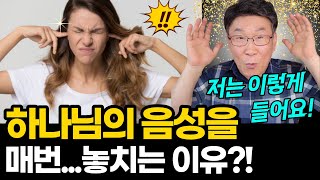 하나님의 음성과 내 생각을 분별하는 것이 어려운 이유는 바로 이것입니다?!!ㅣ\