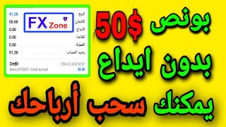 بونص بدون إيداع يمكنك سحب الارباح | 50 دولار بدون ترحيبي يمكنك سحب الارباح بدون إيداع