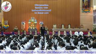 พิธีมอบทุนการศึกษา ประจำปีการศึกษา 2566