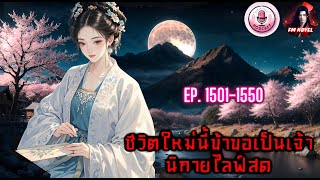 📍ชีวิตใหม่นี้ข้าขอเป็นเจ้านิกายไลฟ์สด Ep. 1501-1550 ตอน ฉันไม่ได้ตั้งใจ?