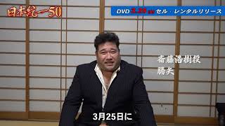 【あと5日！】勝矢さん『日本統一50』リリースまでのカウントダウン！