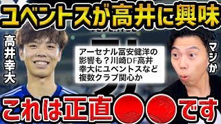 【レオザ】ユベントスが高井幸大の獲得に興味!/この移籍は正直...【レオザ切り抜き】